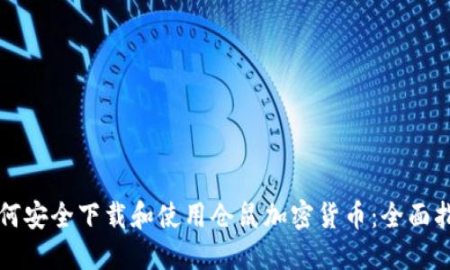 如何安全下载和使用仓鼠加密货币：全面指南