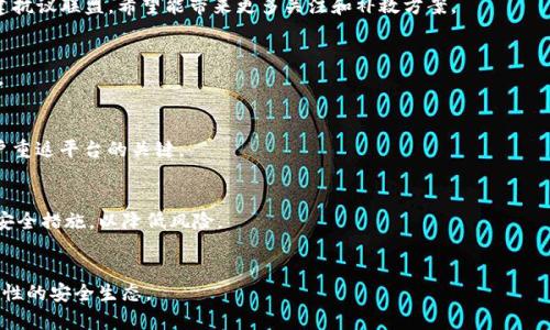 

  TokenIM 2.0 安全漏洞致大规模被盗：如何保护你的数字资产？ / 
```

关键词

 guanjianci TokenIM 2.0, 数字资产安全, 加密货币被盗, 防范安全风险 /guanjianci 
```

内容主体大纲
1. 引言
   - TokenIM 2.0背景介绍
   - 本次事件的重大影响
2. TokenIM 2.0遭遇黑客攻击的经过
   - 攻击方式分析
   - 受影响用户案例
3. 安全漏洞的分析与解读
   - 漏洞类型介绍
   - 安全漏洞发现的过程
4. 如何保护数字资产
   - 使用多重验证的重要性
   - 定期更新安全设置
5. 用户的应对措施
   - 发生损失后的应急处理
   - 如何寻求帮助
6. 行业的未来展望
   - 对数字资产安全领域的启示
   - TokenIM 2.0的危机应对措施
7. 结论

---

引言
在这个加密货币日益普及的时代，数字资产的安全性变得尤为重要。本篇文章将围绕TokenIM 2.0安全事故进行深入分析，探讨这次大规模被盗事件的影响以及用户如何能够保护自己的数字资产。我们将详细介绍事件的经过、安全漏洞的成因及相应的防范措施，全方位提升用户对加密货币安全风险的认知。

TokenIM 2.0遭遇黑客攻击的经过
TokenIM 2.0，作为一个广受欢迎的数字资产管理工具，近期却经历了一场前所未有的安全事件。黑客通过何种手段攻破了系统的防线，导致数百名用户的加密货币被盗，这个过程值得深入探讨。首先，黑客可能利用了TokenIM 2.0系统中的编程漏洞，未经授权访问了用户的个人资料和资产。其次，事件发生后，TokenIM 2.0团队迅速展开调查，但由于黑客的攻击方式隐蔽复杂，故受到了一定的阻碍。受灾用户的材料也充足，他们的损失金额和影响极大，这在一定程度上动摇了用户对平台的信任。

安全漏洞的分析与解读
为了有效防范类此事件的发生，对技术层面的安全漏洞进行深入分析必不可少。此次攻击的核心在于对TokenIM 2.0系统的安全漏洞进行利用，若没有及时的修复措施，黑客便可以轻易地操纵整个系统。常见的安全漏洞包括跨站脚本（XSS）和SQL注入等，这些漏洞都需要被认真对待。根据初步调查，TokenIM 2.0的安全机制存在某些设计缺陷，没有对所有可能的攻击途径进行有效阻挡。这提醒我们，平台运营方需要定期进行漏洞扫描与修复，以免让黑客有机可乘。

如何保护数字资产
面对此次事件，用户应提高自身安全意识，以保护他们的数字资产。使用多重验证机制可以大大提升账户的安全性，确保即使黑客获取了密码，也难以登陆。与此同时，用户需要定期检查和更新自身的安全设置，确保没有遗留的漏洞。此外，选择信誉良好的交易平台和钱包服务商，避免使用不知名或不信任的软件，也是保护资产的重要一环。

用户的应对措施
如不幸遭遇数字资产被盗，用户应冷静应对，首先要立即更改所有相关账户的密码，并联系客户服务寻求帮助。事故发生后，用户还应该收集一切能够证明损失的材料，以方便后续维权。同时，参与相关社区，了解其他用户的应对策略和建议，也不失为一种有效的措施。除了个人中心的归责外，建议用户也积极关注平台的后续处理进展，敦促其承诺进行安全升级和补偿。这不仅是为了自身利益，也是为了保护整个社区的利益。

行业的未来展望
数字资产安全行业将因此次事件受到深刻反思。各大平台需要认识到，由于未来加密货币的广泛接受和使用，安全漏洞所带来的风险将更加严峻，于是必须投入更多资源进行安全防护。同时，相关的法律法规也应适时更新，加强对黑客攻击行为的打击力度，从而为用户创造一个更加安全的环境。TokenIM 2.0亦需回应 обществ的关切，采取切实有效的危机管理措施，尽快重建用户信任.

结论
此次TokenIM 2.0的被盗事件让我们再次意识到数字资产管理中安全的重要性。用户必须时刻保持警惕，提升自己的安全防范意识，而平台方亦需要为用户的安全保驾护航。希望通过本文的分析，能够帮助读者更加深入地理解数字资产安全风险，指导用户妥善保护自己的数字资产。

---

相关问题探讨

1. **TokenIM 2.0是如何被攻破的？**
   TokenIM 2.0被攻破的主要途径涉及黑客利用系统中的安全漏洞，通过复杂的攻击手段进入用户帐户，盗取资产。具体来说，黑客先行进行信息收集，以便定位系统中的潜在漏洞，随后实施针对性的攻击。这种攻击通常包括社交工程学、网络钓鱼等方式，最终导致敏感信息泄露。

2. **用户在被盗后可采取哪些补救措施？**
   用户一旦发现自己的资产被盗，应该及时修改相关的账户密码，启用双重身份验证，并立即联系平台客服。在某些情况下，用户可以提供相关证据，申请平台的赔偿，或向相关监管机构报案。还可以与其他受害者联系，组建抗议联盟，希望能带来更多关注和补救方案。

3. **怎样才能有效防范加密货币被盗？**
   有效防范加密货币被盗，用户应遵循多个安全策略。首先，要定期更新账号密码，尽量使用复杂且不重复的密码。其次，启用双重验证，以增加账户的安全性。再次，持币用户可将资产分散存放在不同的钱包中，以规避风险。

4. **TokenIM 2.0在事件后有何改进措施？**
   安全事件后，TokenIM 2.0可能重新审查其系统架构并更新安全协议。同时，引入更为严格的安全审计，定期评估系统的安全性，制订应急响应计划。此外，加强与用户的沟通，及时通报安全进展和补救措施，可能成为用户重返平台的关键。

5. **对于加密货币行业未来的影响有哪些？**
   这样的安全事件不仅影响了TokenIM 2.0本身，也可能影响整个加密货币行业的信任度。未来，行业需要对安全问题给予更多重视，也可能促使更多法律法规的建立。同时，用户的安全意识提升，会促使开发者不断完善安全措施，以降低风险。

6. **其他平台如何借鉴TokenIM 2.0事件的教训？**
   其他平台可以从TokenIM 2.0事件中得到许多宝贵的教训。例如，重视安全机制的构建，加强员工培训，实施定期的安全漏洞扫描与应对。同时，应鼓励用户在平台上使用多重验证，提高他们的安全意识，从而形成一个良性的安全生态。

通过以上内容，读者可以全面了解TokenIM 2.0被盗事件的背景、经过及影响，并能够掌握应对数字资产盗窃的有效策略。