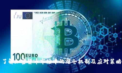 了解加密货币市场中的爆仓机制及应对策略