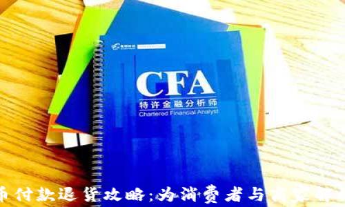 
加密货币付款退货攻略：为消费者与商家解锁新选择