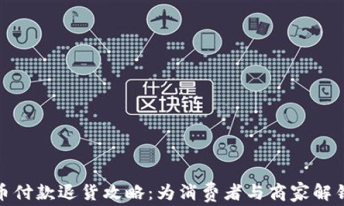 
加密货币付款退货攻略：为消费者与商家解锁新选择