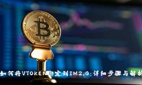 如何将VTOKEN绑定到IM2.0：详细步骤与解析