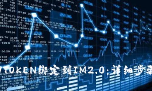 如何将VTOKEN绑定到IM2.0：详细步骤与解析