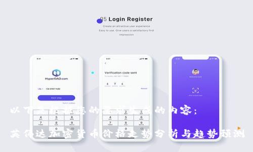 以下是根据您的要求生成的内容：

英伟达加密货币价格走势分析与趋势预测