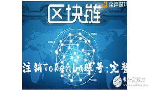 如何注销Tokenim账号：完整指南