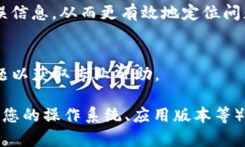 看起来您是在遇到im2.0无法打开的问题。由于信息不够详细，我无法提供非常具体的解决方案，但可以尝试以下一些常见的故障排除步骤，看看是否能帮助您解决问题：

### 常见的故障排除步骤：

1. **检查网络连接**：
   - 确保您的设备连接到互联网。有时，失去网络连接会导致软件无法正常启动。

2. **重启应用程序**：
   - 完全关闭im2.0应用程序，然后重新启动。确保在任务管理器中没有残留的进程。

3. **更新应用程序**：
   - 检查是否有可用的更新。有时，问题可能是因版本不兼容或bug引起的。

4. **清除缓存**：
   - 尝试清除应用程序的缓存，这可以解决一些性能问题。

5. **重新安装**：
   - 如果上述方法都无效，考虑卸载并重新安装im2.0。

6. **检查设备要求**：
   - 确保您的设备符合im2.0的最低系统要求。有时，较旧的设备可能无法启动新版本的软件。

7. **查看日志文件**：
   - 如果应用程序有生成日志文件，可以查看其中是否有具体的错误信息，从而更有效地定位问题。

8. **联系客服支持**：
   - 如果问题仍然存在，建议您联系im2.0的客服支持，描述您的问题以获取专业帮助。

如果您能提供更多关于这个问题的背景信息（如出现的具体错误信息、您的操作系统、应用版本等），那么我可以给您更具针对性的建议。
