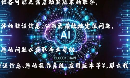 看起来您是在遇到im2.0无法打开的问题。由于信息不够详细，我无法提供非常具体的解决方案，但可以尝试以下一些常见的故障排除步骤，看看是否能帮助您解决问题：

### 常见的故障排除步骤：

1. **检查网络连接**：
   - 确保您的设备连接到互联网。有时，失去网络连接会导致软件无法正常启动。

2. **重启应用程序**：
   - 完全关闭im2.0应用程序，然后重新启动。确保在任务管理器中没有残留的进程。

3. **更新应用程序**：
   - 检查是否有可用的更新。有时，问题可能是因版本不兼容或bug引起的。

4. **清除缓存**：
   - 尝试清除应用程序的缓存，这可以解决一些性能问题。

5. **重新安装**：
   - 如果上述方法都无效，考虑卸载并重新安装im2.0。

6. **检查设备要求**：
   - 确保您的设备符合im2.0的最低系统要求。有时，较旧的设备可能无法启动新版本的软件。

7. **查看日志文件**：
   - 如果应用程序有生成日志文件，可以查看其中是否有具体的错误信息，从而更有效地定位问题。

8. **联系客服支持**：
   - 如果问题仍然存在，建议您联系im2.0的客服支持，描述您的问题以获取专业帮助。

如果您能提供更多关于这个问题的背景信息（如出现的具体错误信息、您的操作系统、应用版本等），那么我可以给您更具针对性的建议。