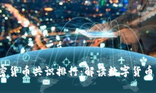 2023年加密货币共识排行：解读数字货币的信任机制