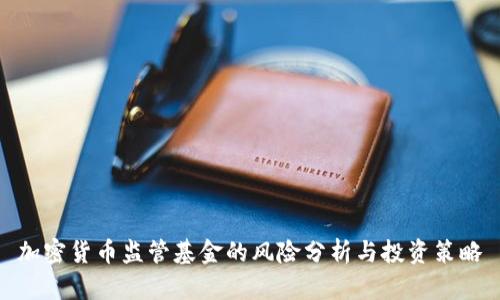 加密货币监管基金的风险分析与投资策略
