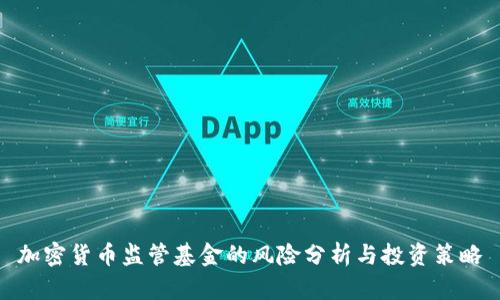 加密货币监管基金的风险分析与投资策略