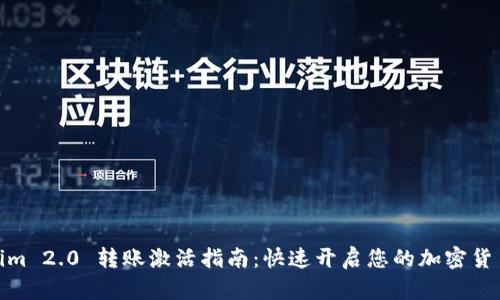 Tokenim 2.0 转账激活指南：快速开启您的加密货币之旅