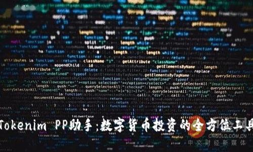 Tokenim PP助手：数字货币投资的全方位工具