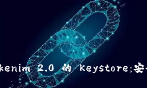 全面解析 Tokenim 2.0 的 Keystore：安全与便捷并存