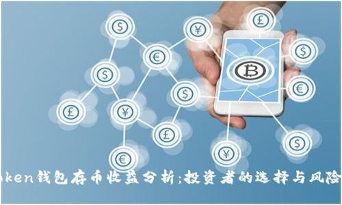 imToken钱包存币收益分析：投资者的选择与风险评估