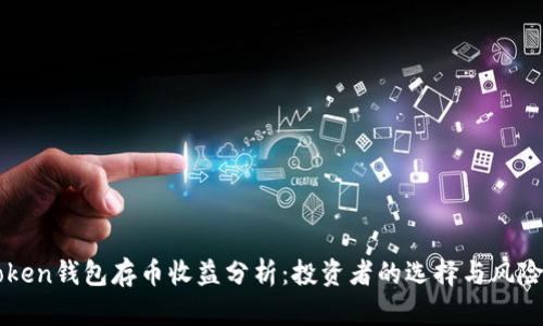 imToken钱包存币收益分析：投资者的选择与风险评估