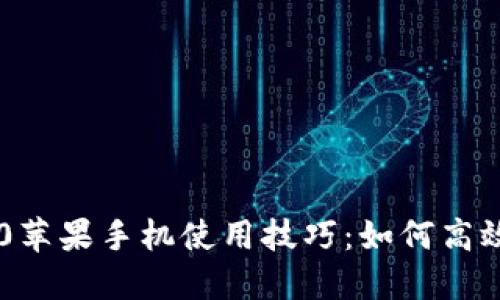 IM2.0苹果手机使用技巧：如何高效打字