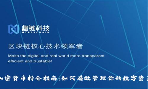 加密货币持仓指南：如何有效管理你的数字资产
