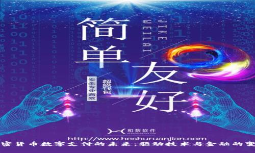 加密货币数字支付的未来：驱动技术与金融的变革