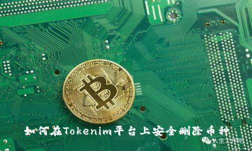 如何在Tokenim平台上安全删除币种