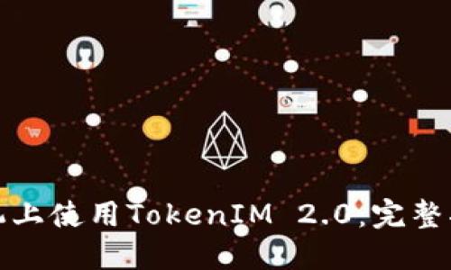如何在苹果手机上使用TokenIM 2.0：完整指南与实用技巧