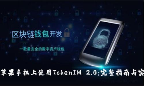 如何在苹果手机上使用TokenIM 2.0：完整指南与实用技巧
