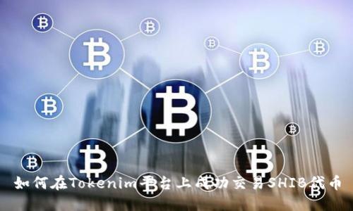 如何在Tokenim平台上成功交易SHIB代币