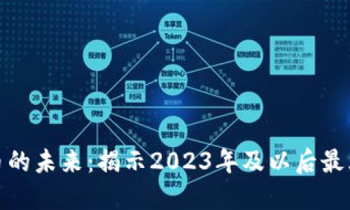 加密货币的未来：揭示2023年及以后最大的趋势
