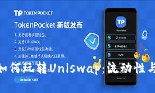 深入了解IM2.0如何玩转Uniswap：流动性与交易的最佳实践