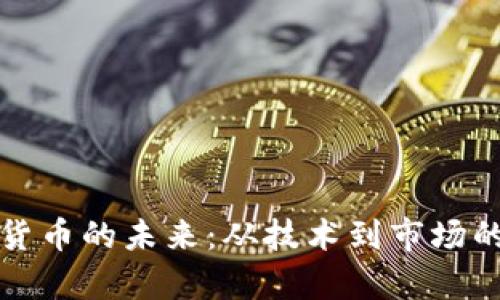 探索加密货币的未来：从技术到市场的深度解析