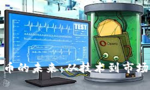 探索加密货币的未来：从技术到市场的深度解析