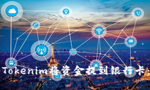 如何使用Tokenim将资金提到银行卡：详细指南