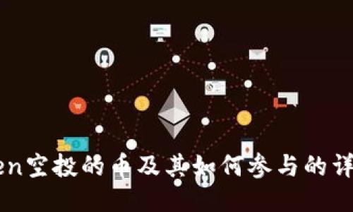 imToken空投的币及其如何参与的详细指南
