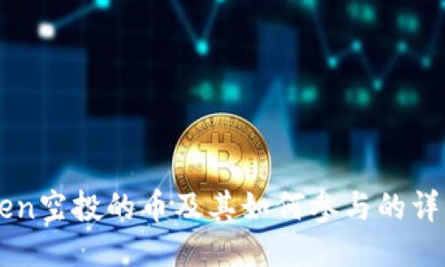 imToken空投的币及其如何参与的详细指南
