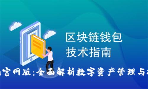 Tokenim官网版：全面解析数字资产管理与投资平台