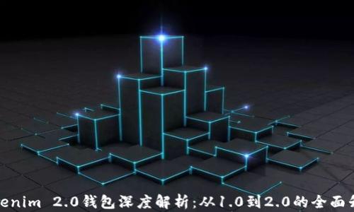 
Tokenim 2.0钱包深度解析：从1.0到2.0的全面升级