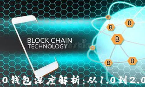 
Tokenim 2.0钱包深度解析：从1.0到2.0的全面升级