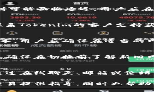   如何在Tokenim平台上切换网络？ / 

 guanjianci Tokenim, 切换网络, 区块链, 数字资产 /guanjianci 

## 内容大纲

### 一、什么是Tokenim平台？
- Tokenim的定义和功能
- Tokenim的目标用户
- Tokenim与其他区块链平台的比较

### 二、理解网络切换的重要性
- 网络切换的概念
- 为什么需要切换网络
- 切换网络对交易和资产管理的影响

### 三、Tokenim支持的网络类型
- 主网和测试网的区别
- 支持的具体链和网络
- 各网络的特点和适用场景

### 四、如何在Tokenim上切换网络？
- 第一步：登录Tokenim账户
- 第二步：访问网络切换选项
- 第三步：选择目标网络
- 第四步：确认并保存设置

### 五、切换网络后的注意事项
- 交易速度和手续费的变化
- 网络状态监控
- 资产安全性保障

### 六、常见问题解答
- 如何知道我的资产在哪个网络？
- 切换网络会影响我的交易吗？
- 如果在切换网络时遇到问题，应该如何解决？
- 网络切换后，钱包中的代币会消失吗？
- 如何恢复之前的网络设置？
- Tokenim的客服支持如何联系？

---

## 一、什么是Tokenim平台？

### Tokenim的定义和功能
Tokenim是一个综合性的区块链平台，专注于为用户提供数字资产管理、交易和流通的服务。用户通过Tokenim，可以轻松地创建、管理和交易各种类型的加密资产，Tokenim旨在为用户提供安全、便捷的数字资产管理体验。

### Tokenim的目标用户
Tokenim主要面向个人用户和小型企业，帮助他们进入区块链世界。它允许用户轻松创建数字钱包，进行资产转移和交易，适合那些刚刚接触区块链技术的新手。

### Tokenim与其他区块链平台的比较
与其他区块链平台相比，Tokenim具备更高的用户友好性和更有效的客户服务。此外，它的网络切换功能使得用户可以根据需求灵活选择适合的网络进行资产管理和交易。

## 二、理解网络切换的重要性

### 网络切换的概念
网络切换是指用户在使用区块链平台时，从一个网络转移到另一个网络的过程。在Tokenim平台中，用户能方便地在不同的区块链网络之间进行切换，以适应不同的交易需求或网络条件。

### 为什么需要切换网络
网络切换的需求通常源于多个方面。第一，不同的网络拥有不同的交易速度和手续费。第二，某些资产可能仅在特定网络上存在，因此用户需要切换网络以访问这些资产。

### 切换网络对交易和资产管理的影响
切换网络可能会影响到交易的执行速度和成功率，同时也影响用户的资产可用性。用户需要针对自己的需求选择合适的网络，以确保交易的高效和安全。

## 三、Tokenim支持的网络类型

### 主网和测试网的区别
主网是实际运营的网络，用户在其中进行真实交易。测试网则是用于测试和开发的环境，用户可以在其中试验操作而不必担心损失资产。在Tokenim上，用户能够根据需求在主网和测试网之间切换。

### 支持的具体链和网络
Tokenim支持多种区块链网络，例如Ethereum、Binance Smart Chain和Polygon等。这些网络各自具备不同的特点和使用场景，为用户提供了丰富的选择。

### 各网络的特点和适用场景
每个网络都有其独特的优点与局限。例如，Ethereum网络以其智能合约功能而著称，而Binance Smart Chain以其较低的交易成本和较快的速度而受到用户青睐。用户需要根据自己的需求灵活选择适合的网络。

## 四、如何在Tokenim上切换网络？

### 第一步：登录Tokenim账户
首先，用户需要访问Tokenim官网，并使用自己的账户信息登录。确保账户安全，避免在公共设备上进行登录操作，以防止信息泄露。

### 第二步：访问网络切换选项
登录后，用户可以在Tokenim平台的控制面板上找到网络切换选项。这个选项通常隐藏在设置或账户管理模块下方。

### 第三步：选择目标网络
在网络切换选项中，用户可以看到可用的网络列表。选择需要切换到的网络后，点击确认按钮。用户应该了解所选网络的特点，以做出最佳选择。

### 第四步：确认并保存设置
在选择网络后，系统会要求用户确认设置，点击确认后，新的网络配置将生效。此时，用户可以开始在新网络中进行交易和管理数字资产。

## 五、切换网络后的注意事项

### 交易速度和手续费的变化
用户切换到新网络后，应该注意该网络的交易速度和手续费。例如，部分网络手续费较低，但可能出现网络拥堵，导致交易延迟。了解这些信息有助于做出理智的交易决策。

### 网络状态监控
在切换网络后，用户需要持续监控目标网络的状态，以确保网络正常运行。异常情况可能会导致交易无法完成或资产安全问题，定期检查网络状态是必要的。

### 资产安全性保障
切换网络时，用户应确保所持资产在目标网络上是可用的。为了保证资产安全，用户在切换前应仔细审查相关资产在新网络的可用性，以及任何可能的风险。

## 六、常见问题解答

### 如何知道我的资产在哪个网络？
用户可以通过Tokenim平台的资产管理页面查看自己每个资产所在的网络。在部分情况下，用户在一个网络获取的资产不能在另一网络上直接使用，因此了解资产所在网络十分重要。

### 切换网络会影响我的交易吗？
切换网络确实可能会对交易的执行产生影响。某些网络可能无需确认或手续费较低，而其他网络则可能面临延迟。用户应在切换网络前明确自己的交易需求。

### 如果在切换网络时遇到问题，应该如何解决？
在网络切换过程中，如果用户遇到问题，可以尝试刷新页面或重新登录。如果问题依旧存在，可以联系Tokenim的客户支持获取帮助，确保问题及时解决。

### 网络切换后，钱包中的代币会消失吗？
一般情况下，网络切换不会导致钱包中的代币消失。不过，不同网络上可能存在同一代币的不同版本，用户应确保在适当的网络中进行交易，以避免资产损失。

### 如何恢复之前的网络设置？
若用户想恢复到之前的网络设置，需重复网络切换的步骤，选择之前的网络，再次确认并保存设置。确保在切换前了解新旧网络之间的差异以及相应的影响。

### Tokenim的客服支持如何联系？
用户在使用Tokenim时遇到问题，可以通过官网提供的联系方式联系客户支持。支持团队通常会通过在线聊天、邮箱或论坛等方式解答用户的问题。

通过以上内容，用户可深入了解Tokenim平台上如何切换网络及相关影响，为后续的资产管理和交易提供指导。同时也帮助解决常见问题，使用户在使用Tokenim时更加安心。
