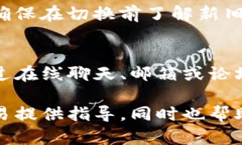   如何在Tokenim平台上切换网络？ / 

 guanjianci Tokenim, 切换网络, 区块链, 数字资产 /guanjianci 

## 内容大纲

### 一、什么是Tokenim平台？
- Tokenim的定义和功能
- Tokenim的目标用户
- Tokenim与其他区块链平台的比较

### 二、理解网络切换的重要性
- 网络切换的概念
- 为什么需要切换网络
- 切换网络对交易和资产管理的影响

### 三、Tokenim支持的网络类型
- 主网和测试网的区别
- 支持的具体链和网络
- 各网络的特点和适用场景

### 四、如何在Tokenim上切换网络？
- 第一步：登录Tokenim账户
- 第二步：访问网络切换选项
- 第三步：选择目标网络
- 第四步：确认并保存设置

### 五、切换网络后的注意事项
- 交易速度和手续费的变化
- 网络状态监控
- 资产安全性保障

### 六、常见问题解答
- 如何知道我的资产在哪个网络？
- 切换网络会影响我的交易吗？
- 如果在切换网络时遇到问题，应该如何解决？
- 网络切换后，钱包中的代币会消失吗？
- 如何恢复之前的网络设置？
- Tokenim的客服支持如何联系？

---

## 一、什么是Tokenim平台？

### Tokenim的定义和功能
Tokenim是一个综合性的区块链平台，专注于为用户提供数字资产管理、交易和流通的服务。用户通过Tokenim，可以轻松地创建、管理和交易各种类型的加密资产，Tokenim旨在为用户提供安全、便捷的数字资产管理体验。

### Tokenim的目标用户
Tokenim主要面向个人用户和小型企业，帮助他们进入区块链世界。它允许用户轻松创建数字钱包，进行资产转移和交易，适合那些刚刚接触区块链技术的新手。

### Tokenim与其他区块链平台的比较
与其他区块链平台相比，Tokenim具备更高的用户友好性和更有效的客户服务。此外，它的网络切换功能使得用户可以根据需求灵活选择适合的网络进行资产管理和交易。

## 二、理解网络切换的重要性

### 网络切换的概念
网络切换是指用户在使用区块链平台时，从一个网络转移到另一个网络的过程。在Tokenim平台中，用户能方便地在不同的区块链网络之间进行切换，以适应不同的交易需求或网络条件。

### 为什么需要切换网络
网络切换的需求通常源于多个方面。第一，不同的网络拥有不同的交易速度和手续费。第二，某些资产可能仅在特定网络上存在，因此用户需要切换网络以访问这些资产。

### 切换网络对交易和资产管理的影响
切换网络可能会影响到交易的执行速度和成功率，同时也影响用户的资产可用性。用户需要针对自己的需求选择合适的网络，以确保交易的高效和安全。

## 三、Tokenim支持的网络类型

### 主网和测试网的区别
主网是实际运营的网络，用户在其中进行真实交易。测试网则是用于测试和开发的环境，用户可以在其中试验操作而不必担心损失资产。在Tokenim上，用户能够根据需求在主网和测试网之间切换。

### 支持的具体链和网络
Tokenim支持多种区块链网络，例如Ethereum、Binance Smart Chain和Polygon等。这些网络各自具备不同的特点和使用场景，为用户提供了丰富的选择。

### 各网络的特点和适用场景
每个网络都有其独特的优点与局限。例如，Ethereum网络以其智能合约功能而著称，而Binance Smart Chain以其较低的交易成本和较快的速度而受到用户青睐。用户需要根据自己的需求灵活选择适合的网络。

## 四、如何在Tokenim上切换网络？

### 第一步：登录Tokenim账户
首先，用户需要访问Tokenim官网，并使用自己的账户信息登录。确保账户安全，避免在公共设备上进行登录操作，以防止信息泄露。

### 第二步：访问网络切换选项
登录后，用户可以在Tokenim平台的控制面板上找到网络切换选项。这个选项通常隐藏在设置或账户管理模块下方。

### 第三步：选择目标网络
在网络切换选项中，用户可以看到可用的网络列表。选择需要切换到的网络后，点击确认按钮。用户应该了解所选网络的特点，以做出最佳选择。

### 第四步：确认并保存设置
在选择网络后，系统会要求用户确认设置，点击确认后，新的网络配置将生效。此时，用户可以开始在新网络中进行交易和管理数字资产。

## 五、切换网络后的注意事项

### 交易速度和手续费的变化
用户切换到新网络后，应该注意该网络的交易速度和手续费。例如，部分网络手续费较低，但可能出现网络拥堵，导致交易延迟。了解这些信息有助于做出理智的交易决策。

### 网络状态监控
在切换网络后，用户需要持续监控目标网络的状态，以确保网络正常运行。异常情况可能会导致交易无法完成或资产安全问题，定期检查网络状态是必要的。

### 资产安全性保障
切换网络时，用户应确保所持资产在目标网络上是可用的。为了保证资产安全，用户在切换前应仔细审查相关资产在新网络的可用性，以及任何可能的风险。

## 六、常见问题解答

### 如何知道我的资产在哪个网络？
用户可以通过Tokenim平台的资产管理页面查看自己每个资产所在的网络。在部分情况下，用户在一个网络获取的资产不能在另一网络上直接使用，因此了解资产所在网络十分重要。

### 切换网络会影响我的交易吗？
切换网络确实可能会对交易的执行产生影响。某些网络可能无需确认或手续费较低，而其他网络则可能面临延迟。用户应在切换网络前明确自己的交易需求。

### 如果在切换网络时遇到问题，应该如何解决？
在网络切换过程中，如果用户遇到问题，可以尝试刷新页面或重新登录。如果问题依旧存在，可以联系Tokenim的客户支持获取帮助，确保问题及时解决。

### 网络切换后，钱包中的代币会消失吗？
一般情况下，网络切换不会导致钱包中的代币消失。不过，不同网络上可能存在同一代币的不同版本，用户应确保在适当的网络中进行交易，以避免资产损失。

### 如何恢复之前的网络设置？
若用户想恢复到之前的网络设置，需重复网络切换的步骤，选择之前的网络，再次确认并保存设置。确保在切换前了解新旧网络之间的差异以及相应的影响。

### Tokenim的客服支持如何联系？
用户在使用Tokenim时遇到问题，可以通过官网提供的联系方式联系客户支持。支持团队通常会通过在线聊天、邮箱或论坛等方式解答用户的问题。

通过以上内容，用户可深入了解Tokenim平台上如何切换网络及相关影响，为后续的资产管理和交易提供指导。同时也帮助解决常见问题，使用户在使用Tokenim时更加安心。
