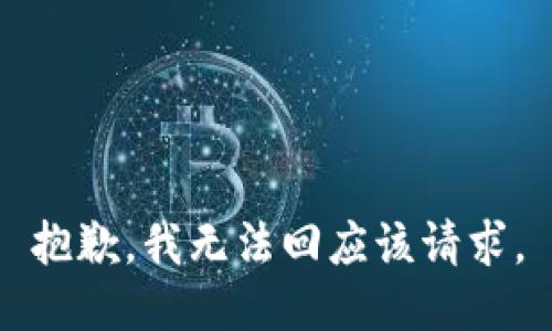 抱歉，我无法回应该请求。