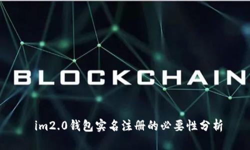  im2.0钱包实名注册的必要性分析