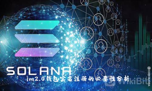  im2.0钱包实名注册的必要性分析