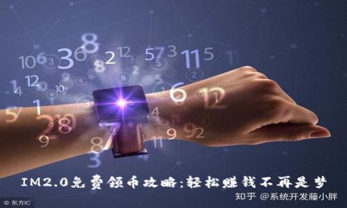 IM2.0免费领币攻略：轻松赚钱不再是梦