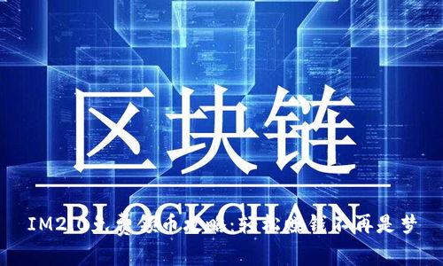 IM2.0免费领币攻略：轻松赚钱不再是梦