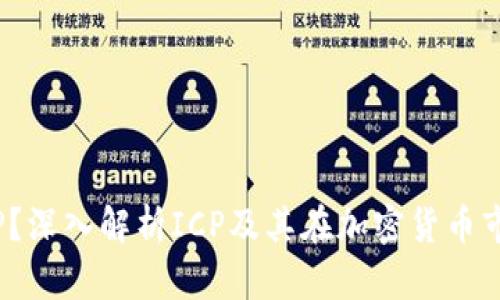 什么是ICP？深入解析ICP及其在加密货币市场的地位