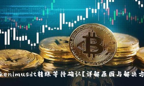 Tokenimusdt转账等待确认？详解原因与解决方案