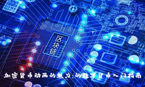 加密货币动画的魅力：的数字货币入门指南