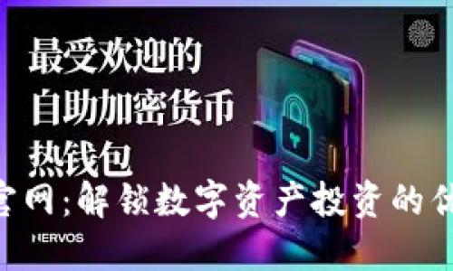 Tokenim官网：解锁数字资产投资的优势与机会