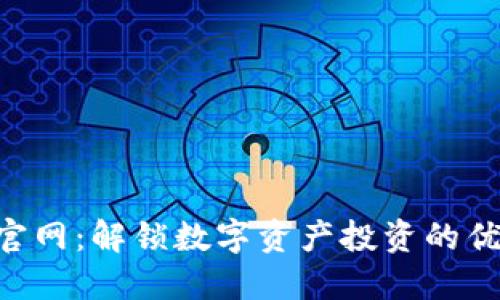 Tokenim官网：解锁数字资产投资的优势与机会