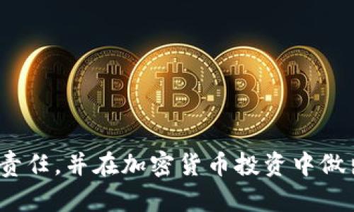   加密货币交税指南：你需要知道的一切 / 

 guanjianci 加密货币, 交税, 税务, 投资 /guanjianci 

### 内容主体大纲

1. **引言**
   - 加密货币的兴起
   - 为何交税是重要的

2. **加密货币的定义**
   - 什么是加密货币
   - 加密货币的种类

3. **加密货币的税收原则**
   - 税收定义
   - 税务机关对加密货币的立场

4. **交易和持有加密货币时的税务义务**
   - 资本收益税
   - 收入税

5. **各国对加密货币交税的政策比较**
   - 美国的税制
   - 中国的政策
   - 欧洲市场的规定

6. **如何报税**
   - 报税流程
   - 需要哪些文件

7. **加密货币交易中的常见误区**
   - 免费交易是否交税
   - 忘记报税的后果

8. **加密货币和企业税务**
   - 企业如何处理加密货币
   - 创业者的注意事项

9. **结论**
   - 对未来加密货币税收的展望
   - 确保合规的重要性

---

### 引言

近年来，加密货币的流行使得越来越多的人涌入这个充满机遇和风险的市场。然而，随着投资的增加，关于加密货币交税的问题也日益重要。对大部分投资者和交易者来说，忽视税务责任可能会导致严重的后果。因此，了解加密货币交税的相关规定显得尤为重要。

### 加密货币的定义

什么是加密货币
加密货币是一种通过加密技术生成并保护的数字货币。其特点在于去中心化，不依赖于政府或金融机构进行监管。最著名的加密货币是比特币，但市场上还有数千种不同的加密资产。它们可以用作交易媒介、价值存储，甚至是投资工具。

加密货币的种类
目前市面上有多种加密货币，包括比特币、以太坊、瑞波币和莱特币等。每种加密货币都具有独特的功能和技术背景。投资者在选择投资标的时，常常需要了解每种加密货币的特点，以便做出明智的决策。

### 加密货币的税收原则

税收定义
税收是国家或地方政府为了公共支出而征收的一种强制性金钱缴费。每个公民和企业都有依法纳税的义务。在加密货币的背景下，税务机关如何对待这些数字资产，是投资者需要重点关注的方向。

税务机关对加密货币的立场
各国税务机关对加密货币的态度不尽相同，但通常会将其视为资产而非货币。这意味着加密货币的买卖可能会面临资本利得税、所得税等方面的征税。理解这些税务原则将有助于投资者合理规划税务。

### 交易和持有加密货币时的税务义务

资本收益税
当你卖出持有的加密货币并获利时，资本收益税会被征收。这种税率通常取决于资产持有的时间长短和个人的收入水平。短期资本收益税通常较高，而长期资本收益税相对较低，因此，选择何时卖出资产也会影响税务负担。

收入税
如果你通过加密货币进行挖矿或从事其他活动获得加密货币，这部分收入一般会被视为“收入”，需要缴纳相应的所得税。此类收入的申报也需遵循所在地的税法规定。

### 各国对加密货币交税的政策比较

美国的税制
在美国，加密货币被视为财产，任何买卖和交易均需申报，并缴纳相应的资本利得税和收入税。美国国税局（IRS）针对加密货币的税务指南也在不断更新，以适应快速发展的市场.

中国的政策
中国对于加密货币持谨慎态度，目前禁止加密货币的交易和ICO。虽然个人持有加密资产不需要交税，但对于相关的投资和交易活动仍需非常小心，避免触犯法律.

欧洲市场的规定
欧洲不同国家对加密货币的态度各异。一些国家对加密货币持支持态度，允许其合法交易，并明确税收政策；而其他国家则对加密货币的监管较为严格。因此，在进行国际投资时，需深入了解各地的税务规定。

### 如何报税

报税流程
报税流程通常包含几个步骤：首先，需要记录所有的交易，包括买入、卖出及持有等；其次，计算资本收益或收入；然后，填写相关税表，最后提交给税务机关。此外，建议投资者寻求专业的税务顾问的帮助，以确保合规。

需要哪些文件
报税时需要准备的文件包括交易记录、钱包地址信息、挖矿收入证明、以及任何其他可能影响税务的资料。确保所有文件的准确性和全面性，以免在报税后出现问题。

### 加密货币交易中的常见误区

免费交易是否交税
许多人相信赠与和免费交易不需要交税，实际上这并不准确。根据相关税法规定，即使是通过赠与或收入获得的加密货币，仍然需要申报并缴纳相应的税费。因此，投资者在进行任何形式的支付和交易时，都应谨慎对待税务问题。

忘记报税的后果
忘记报税可能会导致罚款或其他法律后果，甚至可能引起税务机关的审计。而迹象表明越来越多的税务机关正在关注加密货币的交易，因此，投资者应该确保及时申报，从而避免不必要的法律麻烦。

### 加密货币和企业税务

企业如何处理加密货币
对于企业而言，加密货币的交税政策与个人有所不同。企业在使用或交易加密货币时需要遵循特定的财务审计标准，并处理相应的税务问题。同时，企业也要确保账务透明，以免将来因税务问题引发纠纷。

创业者的注意事项
创业者在考虑使用加密货币时，必须了解相关的税务责任。同时还需与财务顾问保持沟通，以确保公司长期合规。此外，建立清晰的财务记录将是公司的重要任务，以避免未来的税务问题.

### 结论

随着加密货币市场的发展，相关的税务政策也在不断变化。投资者和企业只有保持对税务政策的充分了解，才能在加密货币交易中游刃有余，避免法律风险。未来的加密货币税收政策可能会进一步明晰和完善，因此，保持关注将有助于保证税务合规。

---

### 相关问题

1. **加密货币的交易是否需要实时记录？**
   - 是的，实时记录交易是非常重要的。这不仅有助于追踪投资的表现，也能确保在申报税务时提供准确的数据。
  
2. **加密货币的损失可以抵税吗？**
   - 是的，当投资者在加密货币的交易中处于亏损状态时，这部分损失可以抵消资本收益，从而降低应纳税额。

3. **如果我进行国际交易，该如何处理税务？**
   - 国际交易的税务处理可能会涉及多国的法律，建议咨询专业的税务顾问，以确保遵循所有相关法规。

4. **我需要保留哪些文件以备将来审计？**
   - 所有交易记录、钱包地址、挖矿收入证明及其他可能影响纳税的文件都应妥善保存，以备未来审计。

5. **如果我在不同国家持有加密货币，我该如何交税？**
   - 每个国家对加密货币的税务政策可能不同，需要针对每个国家的法规进行相应的申报和交税。

6. **如何选择合适的税务顾问以处理加密货币的税务？**
   - 选择税务顾问时，可以关注其特别擅长处理加密货币事务的背景经验，并查看其过往客户的反馈和评价。

以上是关于加密货币交税的详细内容，包括问题的解答和深入探讨。希望这些信息能够帮助您更好地理解相关税务责任，并在加密货币投资中做出聪明的决策。
