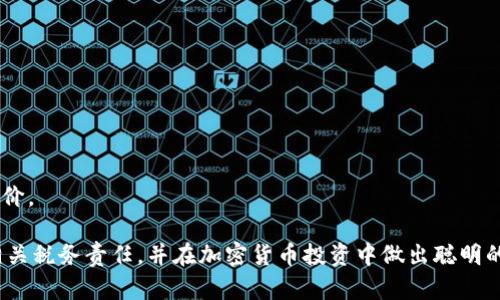   加密货币交税指南：你需要知道的一切 / 

 guanjianci 加密货币, 交税, 税务, 投资 /guanjianci 

### 内容主体大纲

1. **引言**
   - 加密货币的兴起
   - 为何交税是重要的

2. **加密货币的定义**
   - 什么是加密货币
   - 加密货币的种类

3. **加密货币的税收原则**
   - 税收定义
   - 税务机关对加密货币的立场

4. **交易和持有加密货币时的税务义务**
   - 资本收益税
   - 收入税

5. **各国对加密货币交税的政策比较**
   - 美国的税制
   - 中国的政策
   - 欧洲市场的规定

6. **如何报税**
   - 报税流程
   - 需要哪些文件

7. **加密货币交易中的常见误区**
   - 免费交易是否交税
   - 忘记报税的后果

8. **加密货币和企业税务**
   - 企业如何处理加密货币
   - 创业者的注意事项

9. **结论**
   - 对未来加密货币税收的展望
   - 确保合规的重要性

---

### 引言

近年来，加密货币的流行使得越来越多的人涌入这个充满机遇和风险的市场。然而，随着投资的增加，关于加密货币交税的问题也日益重要。对大部分投资者和交易者来说，忽视税务责任可能会导致严重的后果。因此，了解加密货币交税的相关规定显得尤为重要。

### 加密货币的定义

什么是加密货币
加密货币是一种通过加密技术生成并保护的数字货币。其特点在于去中心化，不依赖于政府或金融机构进行监管。最著名的加密货币是比特币，但市场上还有数千种不同的加密资产。它们可以用作交易媒介、价值存储，甚至是投资工具。

加密货币的种类
目前市面上有多种加密货币，包括比特币、以太坊、瑞波币和莱特币等。每种加密货币都具有独特的功能和技术背景。投资者在选择投资标的时，常常需要了解每种加密货币的特点，以便做出明智的决策。

### 加密货币的税收原则

税收定义
税收是国家或地方政府为了公共支出而征收的一种强制性金钱缴费。每个公民和企业都有依法纳税的义务。在加密货币的背景下，税务机关如何对待这些数字资产，是投资者需要重点关注的方向。

税务机关对加密货币的立场
各国税务机关对加密货币的态度不尽相同，但通常会将其视为资产而非货币。这意味着加密货币的买卖可能会面临资本利得税、所得税等方面的征税。理解这些税务原则将有助于投资者合理规划税务。

### 交易和持有加密货币时的税务义务

资本收益税
当你卖出持有的加密货币并获利时，资本收益税会被征收。这种税率通常取决于资产持有的时间长短和个人的收入水平。短期资本收益税通常较高，而长期资本收益税相对较低，因此，选择何时卖出资产也会影响税务负担。

收入税
如果你通过加密货币进行挖矿或从事其他活动获得加密货币，这部分收入一般会被视为“收入”，需要缴纳相应的所得税。此类收入的申报也需遵循所在地的税法规定。

### 各国对加密货币交税的政策比较

美国的税制
在美国，加密货币被视为财产，任何买卖和交易均需申报，并缴纳相应的资本利得税和收入税。美国国税局（IRS）针对加密货币的税务指南也在不断更新，以适应快速发展的市场.

中国的政策
中国对于加密货币持谨慎态度，目前禁止加密货币的交易和ICO。虽然个人持有加密资产不需要交税，但对于相关的投资和交易活动仍需非常小心，避免触犯法律.

欧洲市场的规定
欧洲不同国家对加密货币的态度各异。一些国家对加密货币持支持态度，允许其合法交易，并明确税收政策；而其他国家则对加密货币的监管较为严格。因此，在进行国际投资时，需深入了解各地的税务规定。

### 如何报税

报税流程
报税流程通常包含几个步骤：首先，需要记录所有的交易，包括买入、卖出及持有等；其次，计算资本收益或收入；然后，填写相关税表，最后提交给税务机关。此外，建议投资者寻求专业的税务顾问的帮助，以确保合规。

需要哪些文件
报税时需要准备的文件包括交易记录、钱包地址信息、挖矿收入证明、以及任何其他可能影响税务的资料。确保所有文件的准确性和全面性，以免在报税后出现问题。

### 加密货币交易中的常见误区

免费交易是否交税
许多人相信赠与和免费交易不需要交税，实际上这并不准确。根据相关税法规定，即使是通过赠与或收入获得的加密货币，仍然需要申报并缴纳相应的税费。因此，投资者在进行任何形式的支付和交易时，都应谨慎对待税务问题。

忘记报税的后果
忘记报税可能会导致罚款或其他法律后果，甚至可能引起税务机关的审计。而迹象表明越来越多的税务机关正在关注加密货币的交易，因此，投资者应该确保及时申报，从而避免不必要的法律麻烦。

### 加密货币和企业税务

企业如何处理加密货币
对于企业而言，加密货币的交税政策与个人有所不同。企业在使用或交易加密货币时需要遵循特定的财务审计标准，并处理相应的税务问题。同时，企业也要确保账务透明，以免将来因税务问题引发纠纷。

创业者的注意事项
创业者在考虑使用加密货币时，必须了解相关的税务责任。同时还需与财务顾问保持沟通，以确保公司长期合规。此外，建立清晰的财务记录将是公司的重要任务，以避免未来的税务问题.

### 结论

随着加密货币市场的发展，相关的税务政策也在不断变化。投资者和企业只有保持对税务政策的充分了解，才能在加密货币交易中游刃有余，避免法律风险。未来的加密货币税收政策可能会进一步明晰和完善，因此，保持关注将有助于保证税务合规。

---

### 相关问题

1. **加密货币的交易是否需要实时记录？**
   - 是的，实时记录交易是非常重要的。这不仅有助于追踪投资的表现，也能确保在申报税务时提供准确的数据。
  
2. **加密货币的损失可以抵税吗？**
   - 是的，当投资者在加密货币的交易中处于亏损状态时，这部分损失可以抵消资本收益，从而降低应纳税额。

3. **如果我进行国际交易，该如何处理税务？**
   - 国际交易的税务处理可能会涉及多国的法律，建议咨询专业的税务顾问，以确保遵循所有相关法规。

4. **我需要保留哪些文件以备将来审计？**
   - 所有交易记录、钱包地址、挖矿收入证明及其他可能影响纳税的文件都应妥善保存，以备未来审计。

5. **如果我在不同国家持有加密货币，我该如何交税？**
   - 每个国家对加密货币的税务政策可能不同，需要针对每个国家的法规进行相应的申报和交税。

6. **如何选择合适的税务顾问以处理加密货币的税务？**
   - 选择税务顾问时，可以关注其特别擅长处理加密货币事务的背景经验，并查看其过往客户的反馈和评价。

以上是关于加密货币交税的详细内容，包括问题的解答和深入探讨。希望这些信息能够帮助您更好地理解相关税务责任，并在加密货币投资中做出聪明的决策。